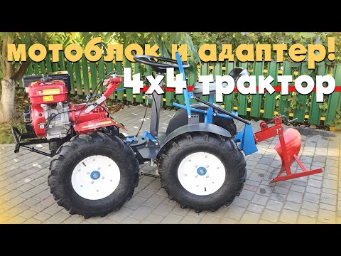 Видео: Новый приводной адаптер для любых мотоблоков 4х4 МОТОТРАКТОР!