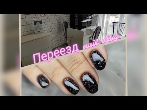 Видео: Nail vlog|Переезд в кабинет|Первый день в новом месте|Будни мастера маникюра