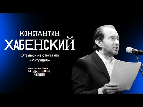 Видео: Константин Хабенский читает монолог с того света | «Интуиция»
