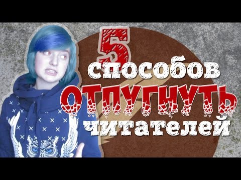 Видео: 5 способов ОТПУГНУТЬ читателей