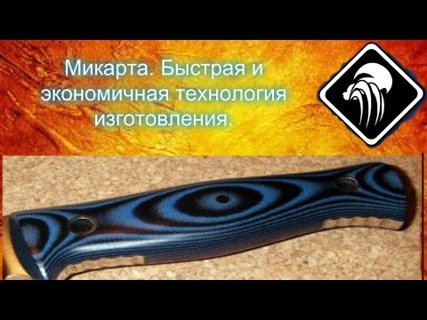 Видео: Микарта. Быстрая и экономичная технология изготовления.