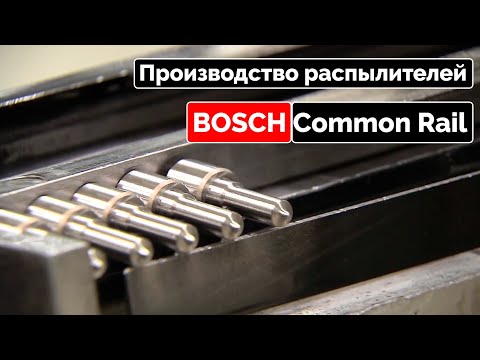 Видео: Производство распылителей форсунок BOSCH