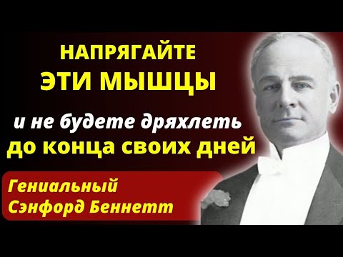 Видео: В ЭТО СЛОЖНО ПОВЕРИТЬ, Но он Доказал! Секрет омоложения от Сэнфорда Беннетта.