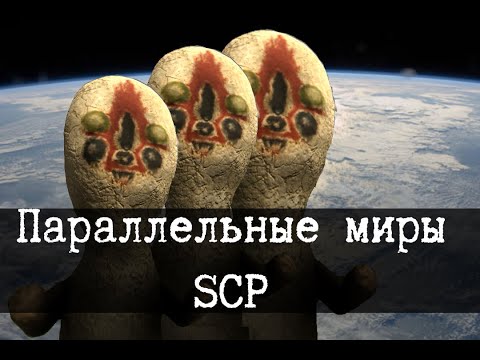 Видео: Параллельные миры SCP