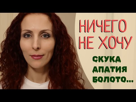 Видео: Апатия и скука: Вытащить себя из болота, причины хронической усталости