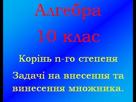 Видео: Алгебра 10 клас Корінь n-го степеня Винесення та внесення множника