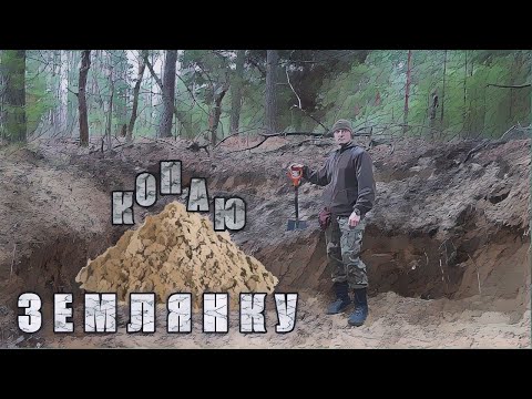 Видео: Копаю землянку. Готовлю на костре.