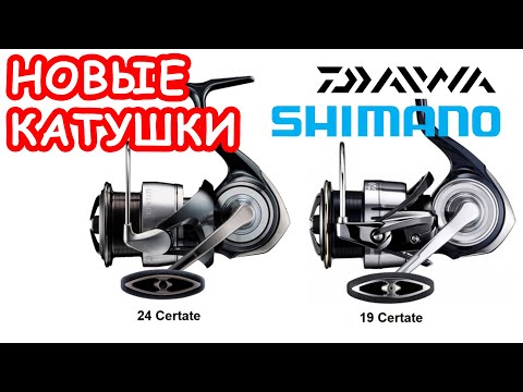 Видео: НОВЫЕ DAIWA И SHIMANO. TWIN POWER CERTATE EXIST. Рыболовная выставка в Японии 2024