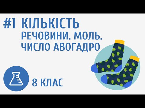 Видео: Кількість речовини. Моль. Число Авогадро #1