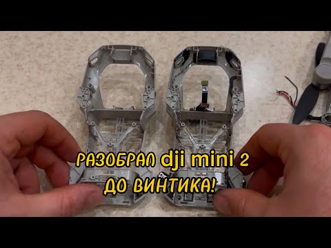 Видео: "Ремонт дрона DJI Mini 2 после падения, полный разбор!