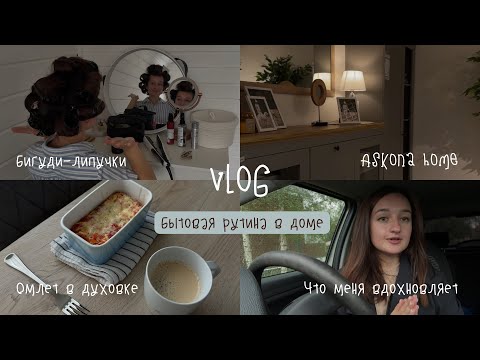Видео: Уютная бытовая рутина ✨ Уборка, бигуди-липучки, Askona home, запеченные роллы дома, омлет в духовке