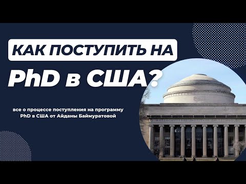 Видео: Как поступить на PhD в США с полным финансированием? ВЕБИНАР