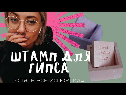 Видео: ШТАМП ДЛЯ ГИПСА (вообще то для глины) Подсвечник из гипса. Делаю надписи и раздражаюсь