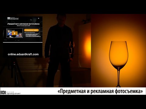 Видео: Предметная и рекламная фотография. Фотосъемка стекла. Открытый урок.