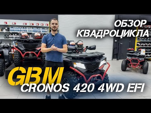 Видео: Новинка 2025 года! Квадроцикл GBM CRONOS 420 4WD EFI - полный обзор от X-MOTORS!