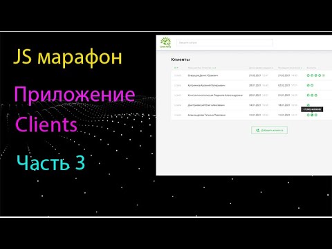 Видео: Приложение Clients на чистом JS. Создаем модальное окно