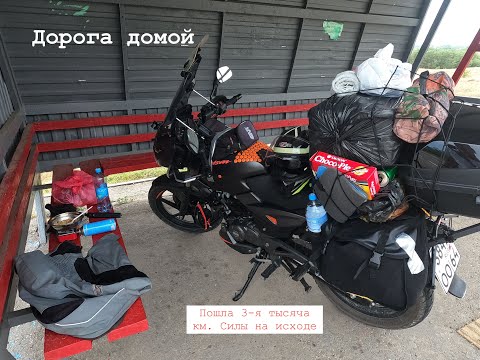 Видео: Дальняк на мотоцикле Bajaj pulsar 180. (Баджадж пульсар 180), Первое мотопутешествие. Дорога домой.