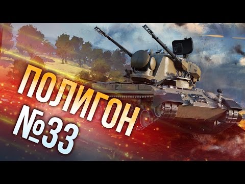 Видео: War Thunder: Полигон | Эпизод 33