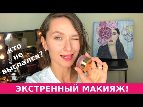 Видео: Освежающий макияж для тех, кому важно выглядеть отдохнувшей. Экстренный макияж за 5 минут.