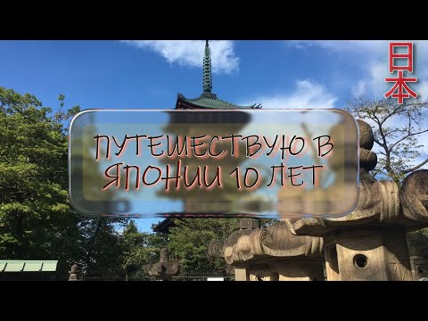 Видео: Я путешествую по Японии 10 ЛЕТ и вот что хочу рассказать! Туризм внутри Японии самостоятельно