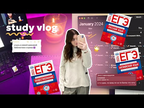 Видео: study vlog // до егэ 4 месяца 📚🙇🏼‍♀️