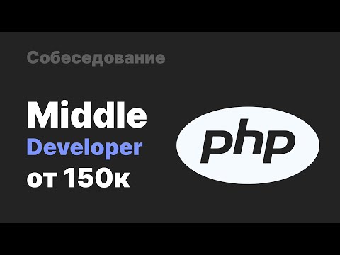 Видео: Собеседование на Middle PHP разработчика