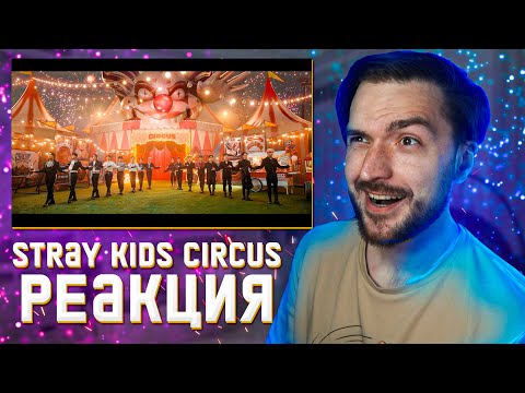 Видео: Stray Kids 『CIRCUS』 Music Video РЕАКЦИЯ