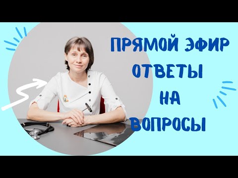 Видео: Прямой эфир На вопросы отвечает Доктор Лисенкова 21.01.2023