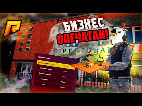 Видео: МОЙ БИЗНЕС ОПЕЧАТАЛИ! КАК РАБОТАЕТ НОВАЯ СИСТЕМА СЛЕТА на RADMIR RP