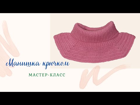Видео: Манишка крючком / Мастер-класс