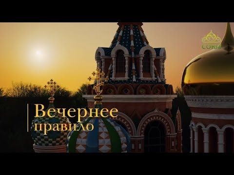 Видео: Вечернее правило. От Вознесения Господня до Троицы