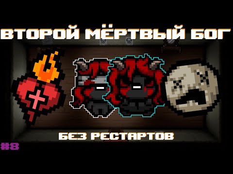 Видео: Лилитирую | The Binding of Isaac: Repentance