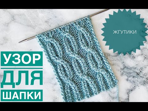 Видео: Узор спицами / Жгуты спицами/ Коса спицами / Жгут спицами / Узор для шапки / Узор / Crochet pattern