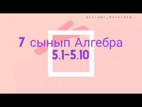 Видео: 7 сынып Алгебра 5.1, 5.2, 5.3, 5.4, 5.5, 5.6, 5.7, 5.8, 5.9, 5.10 есеп жауап