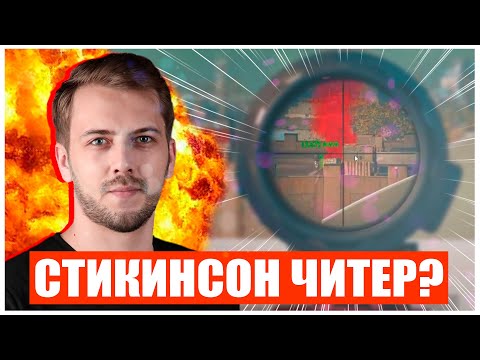 Видео: STIKINSON ГЛАЗАМИ ЧИТЕРА!