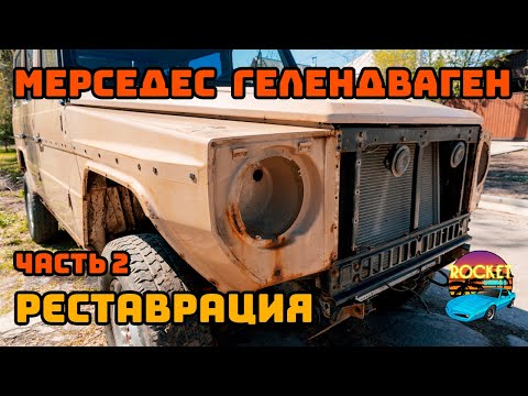 Видео: Реставрация Mercedes Geländewagen W460. Сварочные работы.