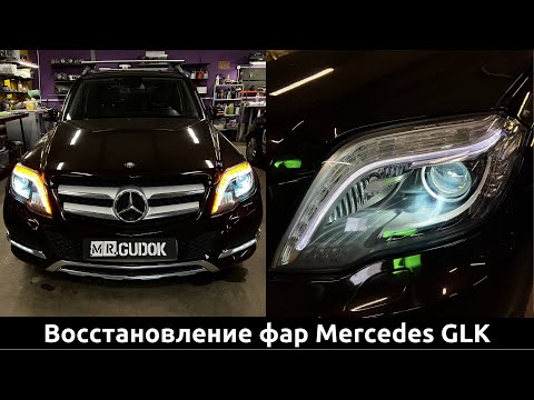 Видео: Разбор и восстановление фар Mercedes GLK с системой Intellect БЕЗ замены штатных линз. Свет до/после