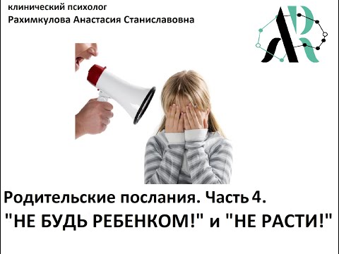 Видео: Родительские послания. Часть 4. "Не будь ребенком" и "Не расти"