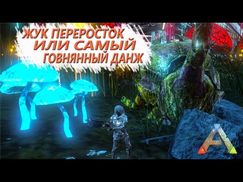 Видео: ARK Mobile - ТЕК винтовка и жук переросток, стоит ли этот данж того - Avenue of Lost Hope Dungeon