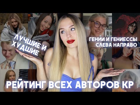 Видео: РЕЙТИНГ ВСЕХ АВТОРОВ КЛУБА РОМАНТИКИ ЗА ВСЕ ВРЕМЯ // 23 АВТОРА И 45 НОВЕЛЛ // ЛУЧШИЕ И ХУДШИЕ В КР