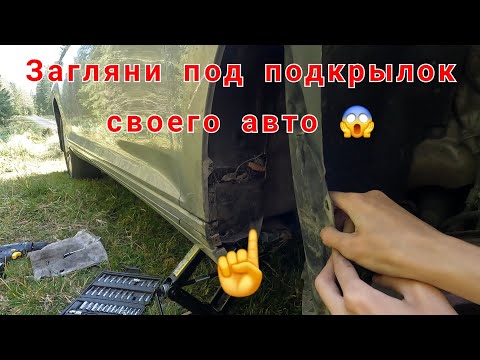 Видео: Когда открываешь подкрылок и понимаешь, что так у всех…