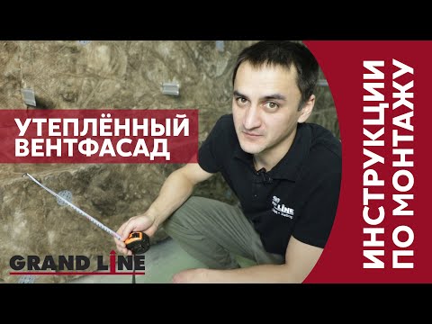 Видео: Как смонтировать утепленный вентилируемый фасад / Монтаж Grand Line / навесная фасадная система