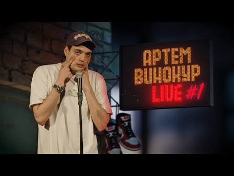 Видео: Артем Винокур LIVE#1