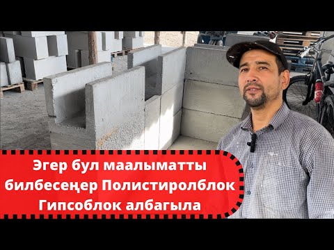 Видео: Полистиролблок менен кантип туура үй куруу керек./ Полистиролблок/ Гипсоблок