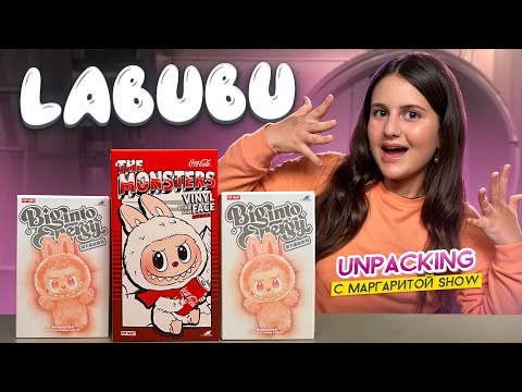Видео: ОБЗОР ЛАБУБУ/ МНЕ ПОПАЛСЯ СЕКРЕТНЫЙ LABUBU / UNPACKING С МАРГАРИТОЙ SHOW