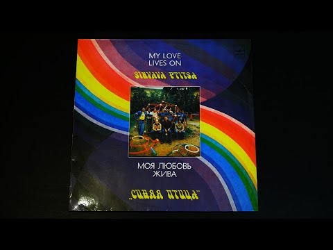 Видео: Винил. ВИА "Синяя птица" - Моя любовь жива. 1981. Часть 3