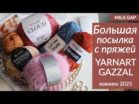 Видео: Большая покупка турецкой пряжи YarnArt Gazzal -  новинки и первые впечатления