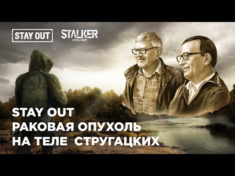 Видео: Разоблачение STAY OUT/стоит ли играть в stalker online в 2021 году/Стоит ли возвращаться в STAY OUT