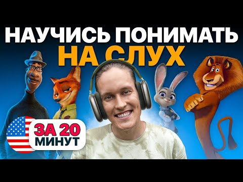 Видео: Как БЫСТРО научиться понимать АНГЛИЙСКИЙ НА СЛУХ? Простая тактика