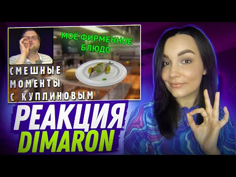 Видео: Реакция Milka Play на СМЕШНЫЕ МОМЕНТЫ С КУПЛИНОВЫМ #37 - Cooking Simulator #1 (СМЕШНАЯ НАРЕЗКА)